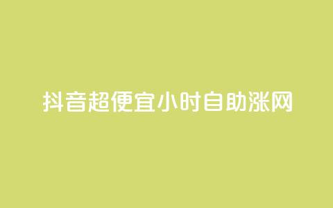 抖音超便宜24小时自助涨网,24小时fouyin下单平台便宜 - 拼多多助力神器软件 排多多那个电话打的通  第1张