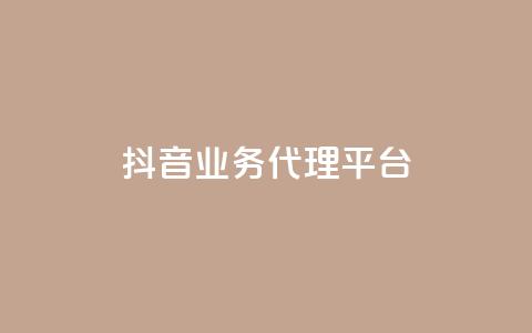 抖音业务代理平台,全民K歌自定义刷收听 - 快手业务平台子萧网 1元100个赞网站ks  第1张