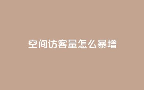 qq空间访客量怎么暴增 - 如何快速提升QQ空间访客量的方法分享!  第1张