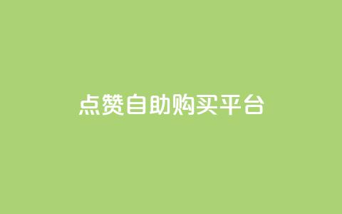 点赞自助购买平台,抖音24小时自助服务 - 拼多多帮砍助力软件 拼多多里授权怎么取消  第1张