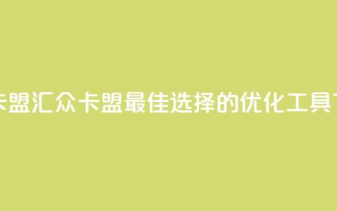汇众卡盟 - 汇众卡盟：最佳选择的SEO优化工具~  第1张