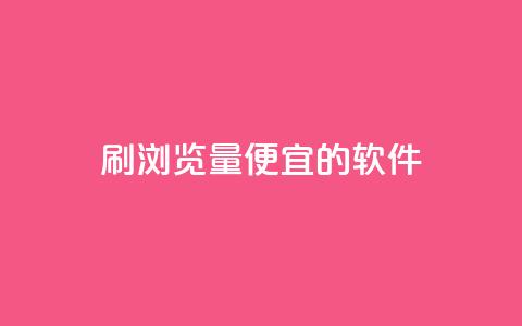 刷qq浏览量便宜的软件,ks直播间人气在线下单 - 快手抖音免费播放量 QQ业务自助网  第1张
