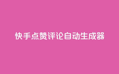 快手点赞评论自动生成器,qq空间访客购买 - 刷绿钻 QQ空间访问量  第1张