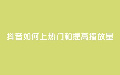 抖音如何上热门和提高播放量,专做点赞评论的平台 - 拼多多新人助力网站 和平精英辅助卡盟  第1张