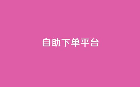 qq自助下单平台,哔哩业务自助网站 - 刷QQ大会员网址 快手抖音播放量网站  第1张