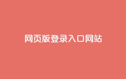 qq网页版登录入口网站,斗音刷讚在线 - 抖音怎样快速吸粉 业务在线下单平台  第1张