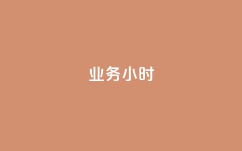 dy业务24小时,快手点赞任务平台有哪些 - 全网最低价24小时自助下单软件 快手买热度网站 0.01元,小白龙马山有限责任公司  第1张