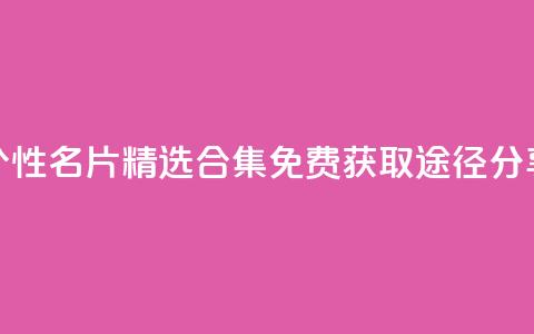 qq个性名片精选合集 免费获取途径分享  第1张