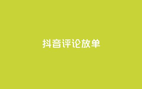 抖音评论放单,1分快手赞 - 刷会员最稳定的卡盟网站 快手自助免费秒刷  第1张