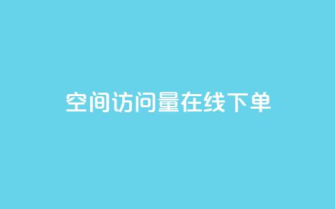 QQ空间访问量在线下单,dy评论优化公司 - 快手引流软件全自动免费 KS业务下单平台  第1张