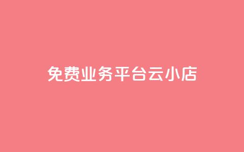 ks免费业务平台云小店,自助下单24小时平台Xhs - QQ访客下单 抖音卡盟网站官方入口  第1张