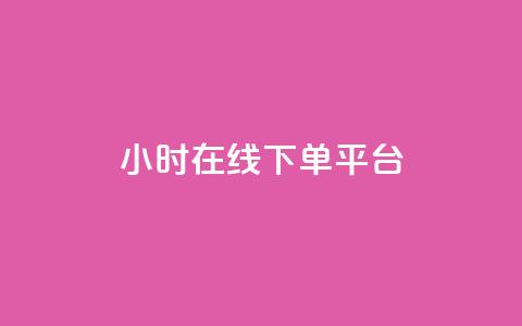 dy24小时在线下单平台,自助下单dy超低价 - 游戏货源站全网最低价 抖音业务低价自助平台超低价  第1张