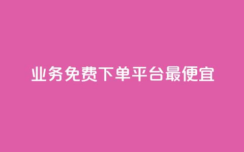 ks业务免费下单平台最便宜,抖音业务下单24小时最低价 - qq代点赞 qq号自助下单平台  第1张