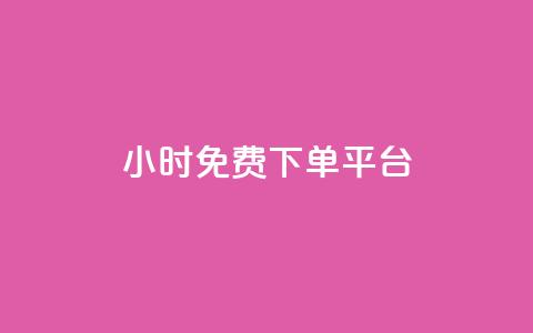 ks24小时免费下单平台,1元涨100粉 - qq音乐人粉丝 下单 全网最低 快手刷播放秒到  第1张