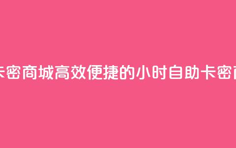 24小时自助卡密商城 - 高效便捷的24小时自助卡密商城!  第1张