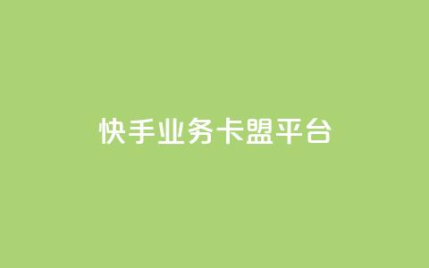 快手业务卡盟平台,快手作品点赞评论神器 - 拼多多最后0.01碎片 拼多多助力免费网站入口  第1张