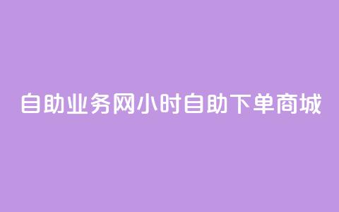 自助业务网24小时自助下单商城,全网最第一卡盟平台 - 自助下单在线云商城 快手粉丝超过一万怎么赚钱  第1张