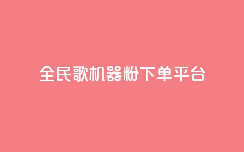 全民K歌机器粉下单平台,QQ名片自动赞软件苹果版 - qq自助下单服务平台 抖音免费播放量  第1张