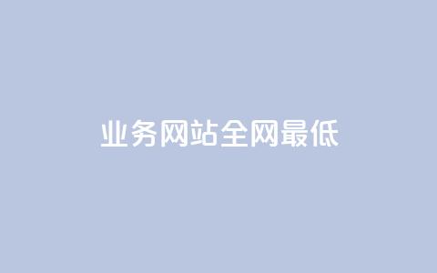 qq业务网站全网最低,刷空间访客量一元一万网站 - qq空间赞自助平台 小红书24小时下单平台  第1张