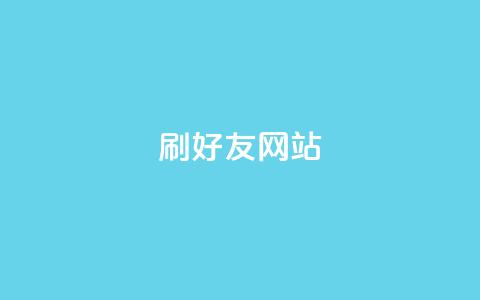 刷qq好友网站 - 新标题：提升人气！轻松学会添加好友的方法!  第1张
