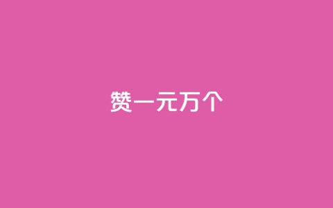 Qq赞一元1万个,qq空间说说赞 - 抖音快手24h自助 抖音点赞互关工具  第1张