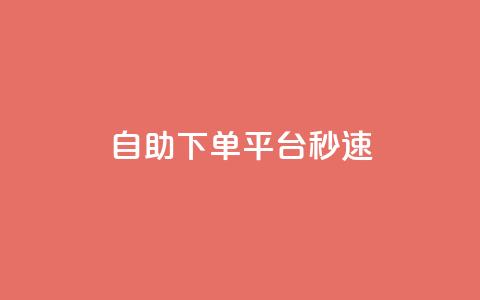qq自助下单平台秒速 - QQ自助下单平台立即体验!  第1张