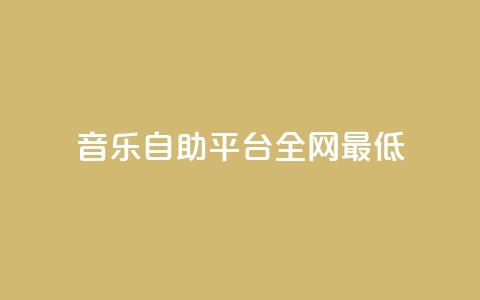 qq音乐自助平台全网最低,ks业务秒双击 - 卡盟官网入口 抖音24小时在线下单  第1张