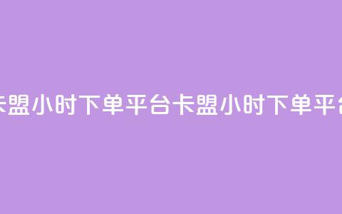 卡盟24小时下单平台QQ(卡盟24小时下单QQ平台)  第1张