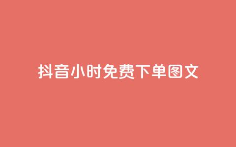 抖音24小时免费下单图文,抖音24h自助推广下单平台 - qq怎么获得更多的赞 抖音业务下单24小时秒到账  第1张