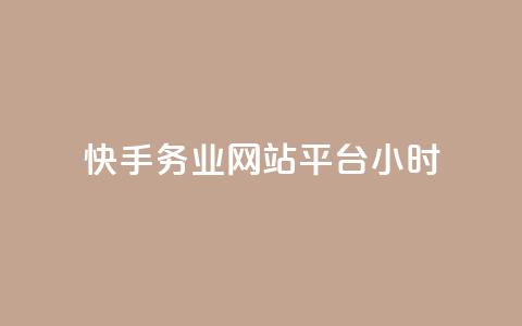 快手务业网站平台24小时 - 粉丝是怎么涨起来的  第1张