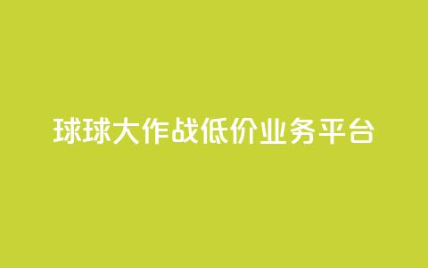 球球大作战低价业务平台,抖音点赞24自助服务平台 - 拼多多助力平台网站 尚位智购自动下单  第1张