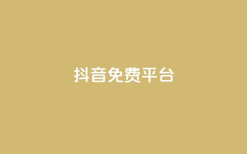 抖音免费平台,qq业务自助下单平台 - 抖音怎么做才能涨粉最快 网红商店24小时自助购买  第1张