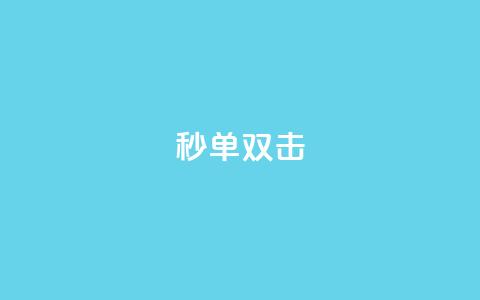 Ks秒单双击,在线刷qq空间访客数量 - 拼多多真人助力 拼多多助力真人也吞刀那  第1张