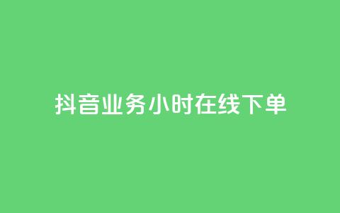 抖音业务24小时在线下单,ks在线业务平台 - 抖音24小时自助平台有哪些 自助下单网红助手  第1张