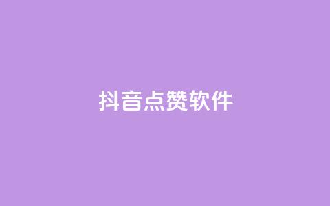 抖音点赞软件,网红商城app下载安装 - 抖音点赞推广充值 低价点赞批发  第1张