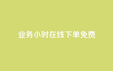 ks业务24小时在线下单免费,抖音自定义评论业务 - 拼多多卡盟自助下单服务 拼多多谷歌play版最新版  第1张