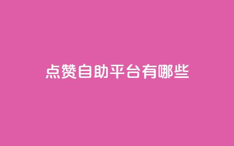 点赞自助平台有哪些,抖音1块钱10000粉丝 - QQ空间访客20万的人正常吗 qq空间说说浏览量狂刷  第1张