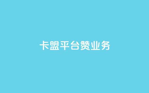 卡盟平台赞业务,抖音点赞免费24小时在线 - 拼多多砍价黑科技软件 拼多多平台收佣金是多少  第1张