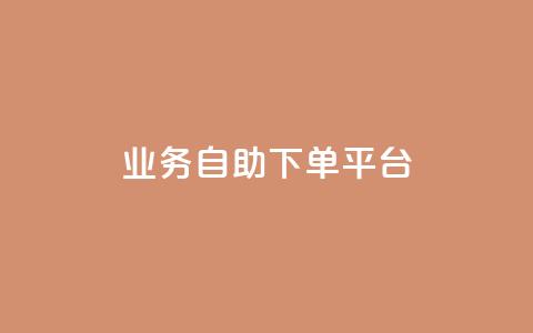 qq业务自助下单平台 - 自助下单平台——QQ业务快捷办理!  第1张