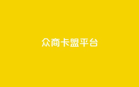 众商卡盟平台,快手流量神器 - 卡盟供货商在哪找 dy全网最低价下单平台  第1张