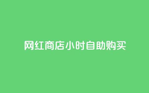 网红商店24小时自助购买,ks如何假实名认证 - qq空间点赞 快手点赞批量删除神器ios  第1张