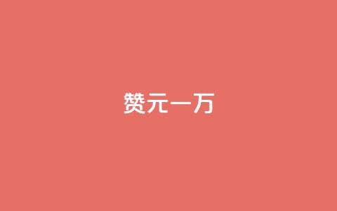 qq赞0.1元一万,qq24小时在线自助下单 - 拼多多砍一刀助力平台网站 拼多多果园麻将脚本怎么用  第1张