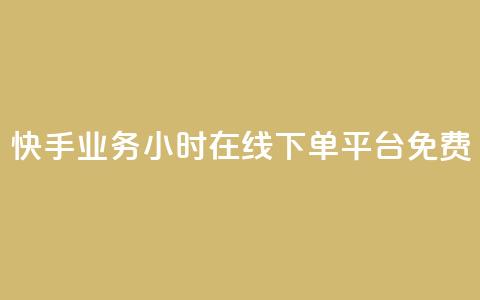 快手业务24小时在线下单平台免费,QQ空间相册打不开的解决方法 - 拼多多700元助力需要多少人 拼多多助力到最后都是一分钱  第1张