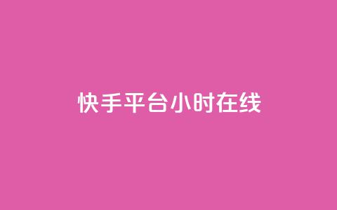 快手平台24小时在线,抖音1元刷1000粉 - 拼多多自助下单24小时平台 无货源电商被判十年  第1张