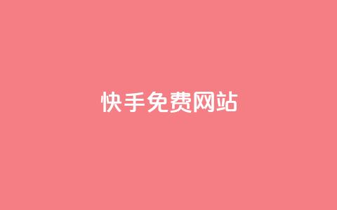 快手免费网站,抖音点赞充值24小时到账 - 拼多多现金大转盘咋才能成功 拼多多平台  第1张