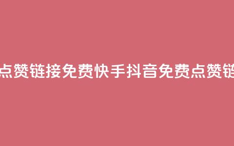 快手抖音点赞链接免费(快手抖音免费点赞链接)  第1张