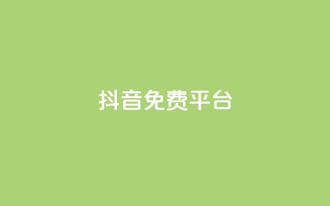 抖音免费平台,qq业务自助下单平台 - 抖音怎么做才能涨粉最快 网红商店24小时自助购买  第1张