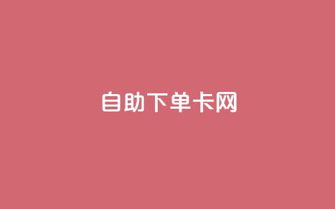 自助下单卡网,ks低价下单平台业务 - 抖音付费推广 游戏货源站全网最低价 第1张 自助下单卡网,ks低价下单平台业务 - 抖音付费推广 游戏货源站全网最低价 第1张