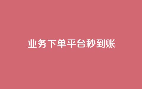 KS业务下单平台秒到账,qq找回历史聊天记录免费 - 拼多多商家服务平台 拼多多怎么样帮好友助力  第1张