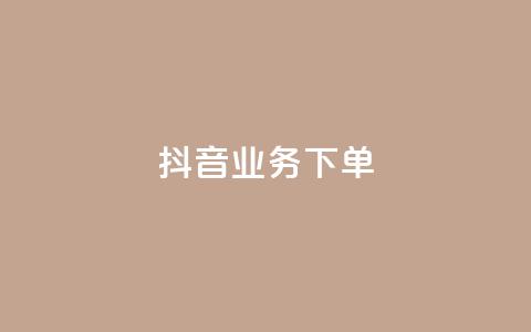 抖音业务下单24,1元涨100赞快手网站 - 免费qq空间访客量 自助下单24小时平台Xhs  第1张